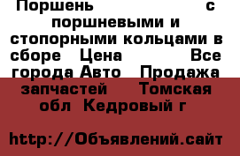  Поршень 6BTAA5.9, QSB5.9 с поршневыми и стопорными кольцами в сборе › Цена ­ 4 000 - Все города Авто » Продажа запчастей   . Томская обл.,Кедровый г.